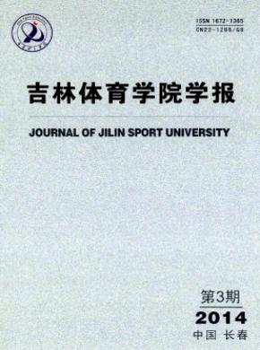 吉林体育学院学报期刊封面