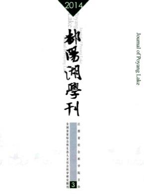 鄱阳湖学刊期刊封面