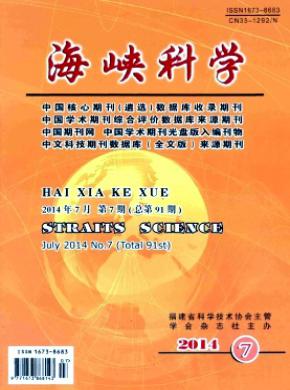 海峡科学期刊封面