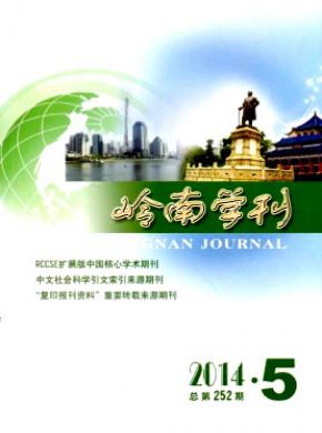 岭南学刊期刊封面