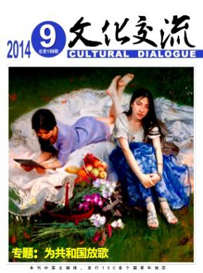 文化交流期刊封面