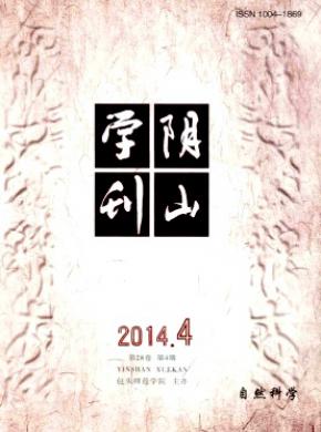 阴山学刊自然科学版期刊封面