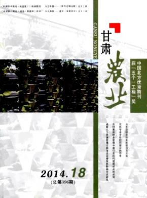 甘肃农业期刊封面