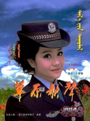 草原歌声期刊封面