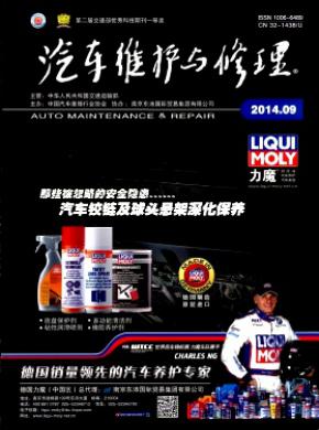 汽车维护与修理期刊封面