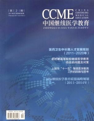 中国继续医学教育期刊封面