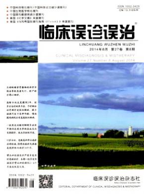 临床误诊误治期刊封面