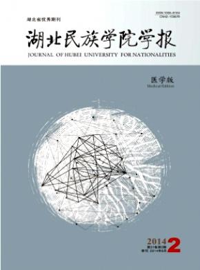 湖北民族学院学报医学版期刊封面