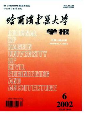 哈尔滨建筑大学学报期刊封面