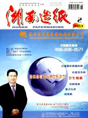 湖南造纸期刊封面