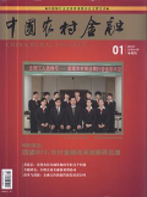 中国农村金融期刊封面