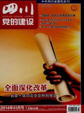 四川党的建设城市版期刊封面