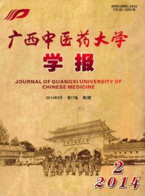 广西中医学院学报期刊封面