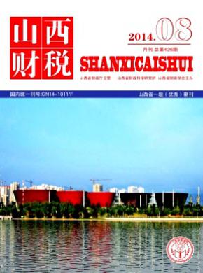 山西财税期刊封面