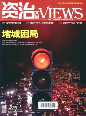 资治文摘期刊封面