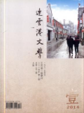 连云港文学期刊封面