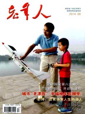 老年人期刊封面