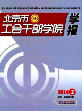 北京市工会干部学院学报期刊封面