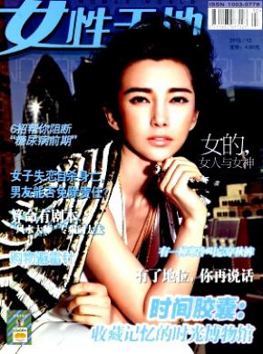 女性天地期刊封面