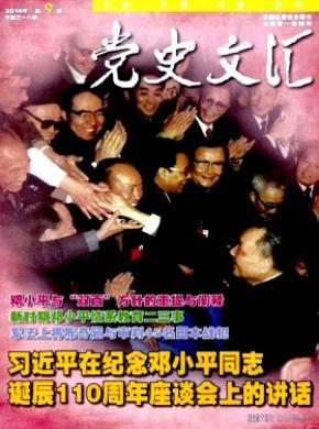 党史文汇期刊封面