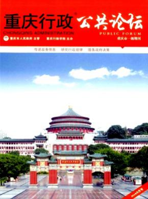 重庆行政公共论坛期刊封面
