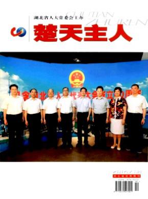 楚天主人期刊封面
