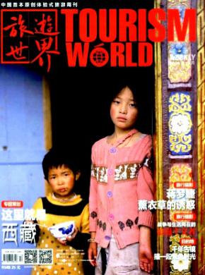 旅游世界期刊封面