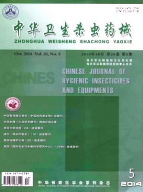 中华卫生杀虫药械期刊封面