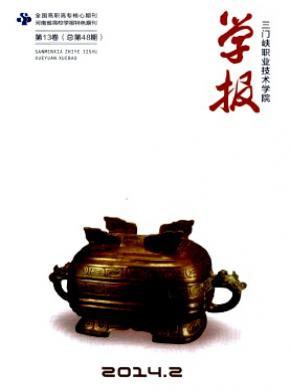 三门峡职业技术学院学报期刊封面
