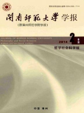 闽南师范大学学报哲学社会科学版期刊封面