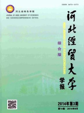河北经贸大学学报综合版期刊封面