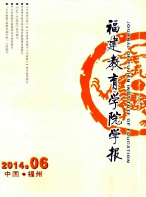 福建教育学院学报期刊封面