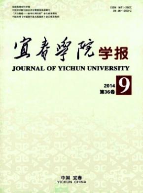 宜春学院学报期刊封面