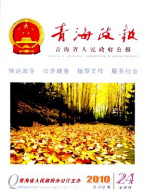 青海政报期刊封面