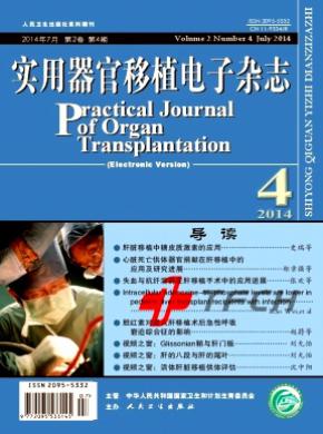 实用器官移植电子期刊封面