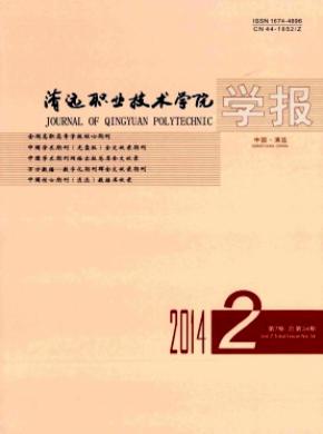 清远职业技术学院学报期刊封面