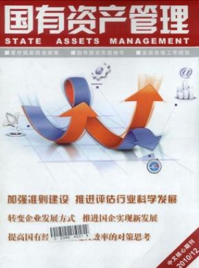 国有资产管理期刊封面