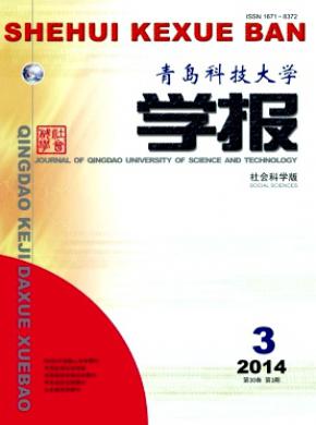 青岛科技大学学报社会科学版期刊封面