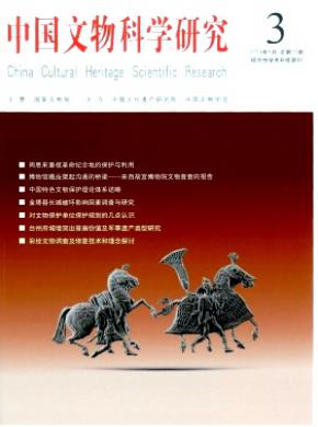 中国文物科学研究期刊封面