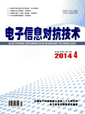 电子信息对抗技术期刊封面