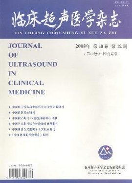 临床超声医学期刊封面