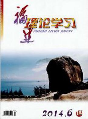福建理论学习期刊封面