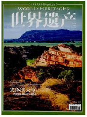 世界遗产期刊封面