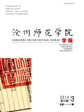 沧州师范学院学报期刊封面