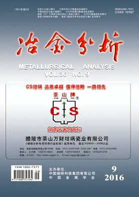 冶金分析期刊封面