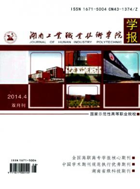 湖南工业职业技术学院学报期刊封面