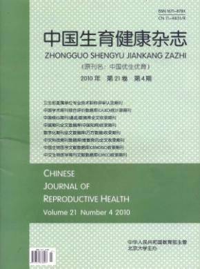 中国生育健康期刊封面