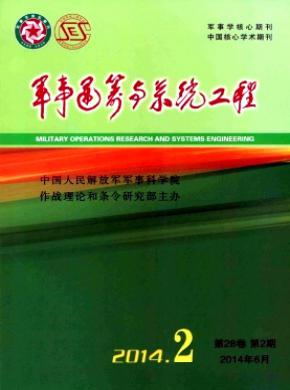 军事运筹与系统工程期刊封面