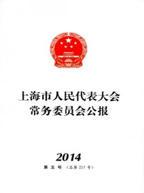 上海市人民代表大会常务委员会公报期刊封面