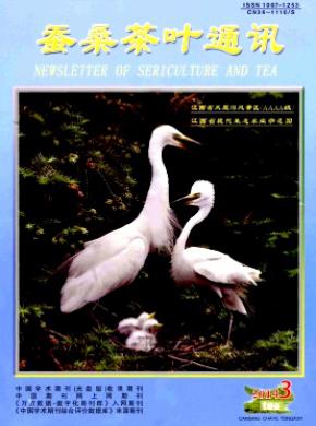 蚕桑茶叶通讯期刊封面